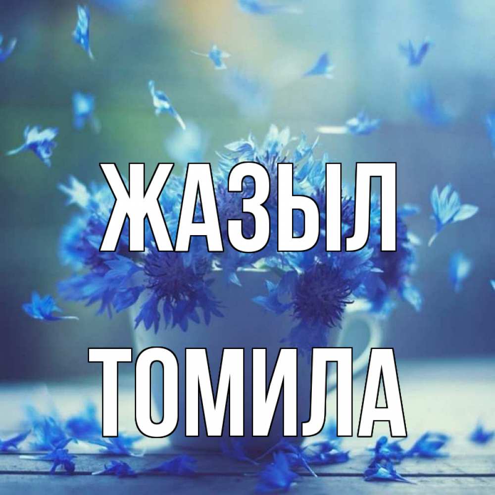 Күн сайын ашық хат с именем, Томила Жазыл кружка с зельем и цветами Онлайн тегін жүктеп алу тілектері бар керемет карта 
