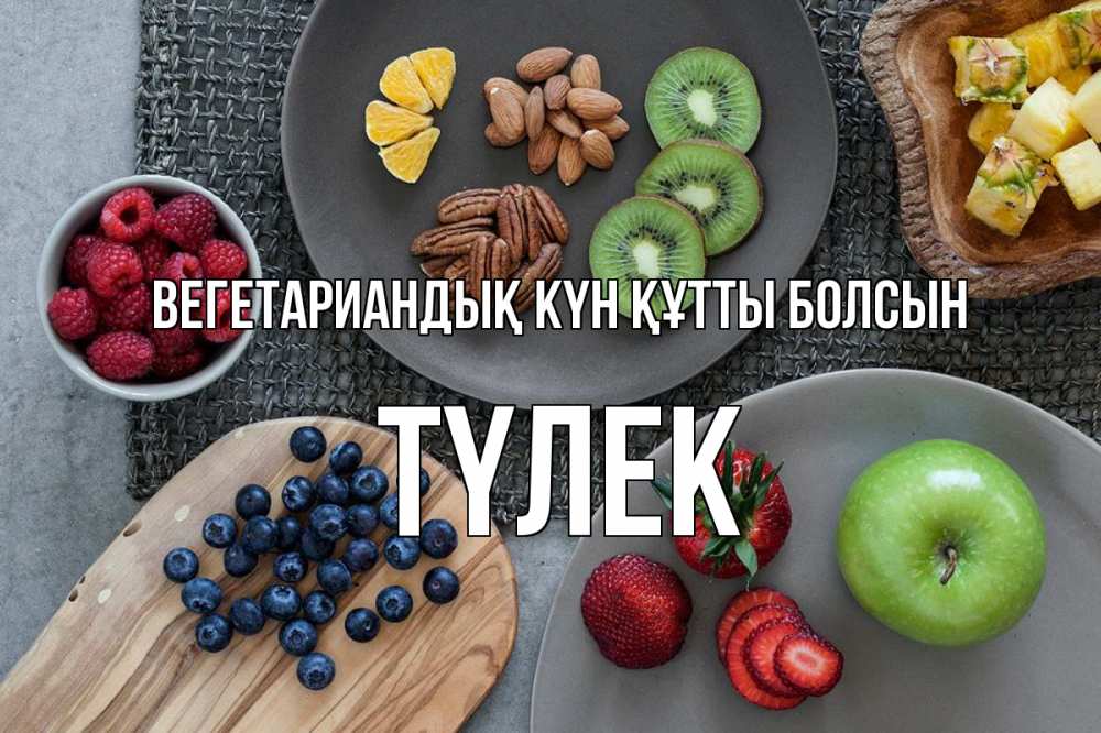 Күн сайын ашық хат с именем, ТҮЛЕК Вегетариандық күн құтты болсын день вегана Онлайн тегін жүктеп алу тілектері бар керемет карта 