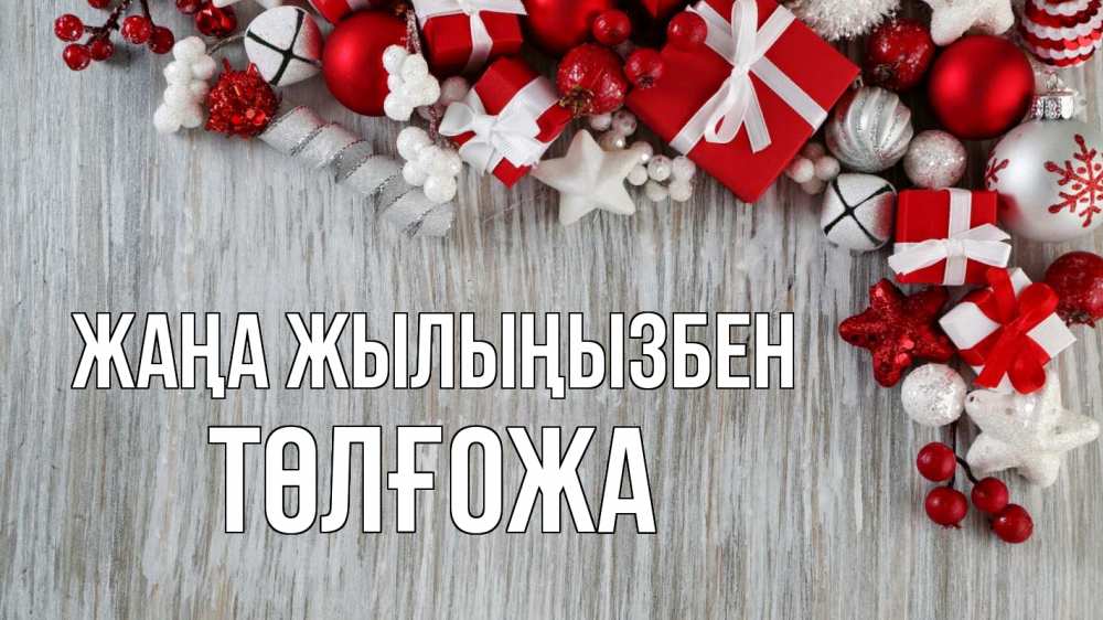Күн сайын ашық хат с именем, ТӨЛҒОЖА Жаңа жылыңызбен новый год коробки Онлайн тегін жүктеп алу тілектері бар керемет карта 