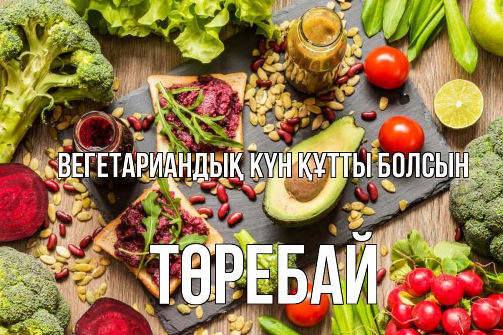 Күн сайын ашық хат с именем, Төребай Вегетариандық күн құтты болсын день вегана Онлайн тегін жүктеп алу тілектері бар керемет карта 
