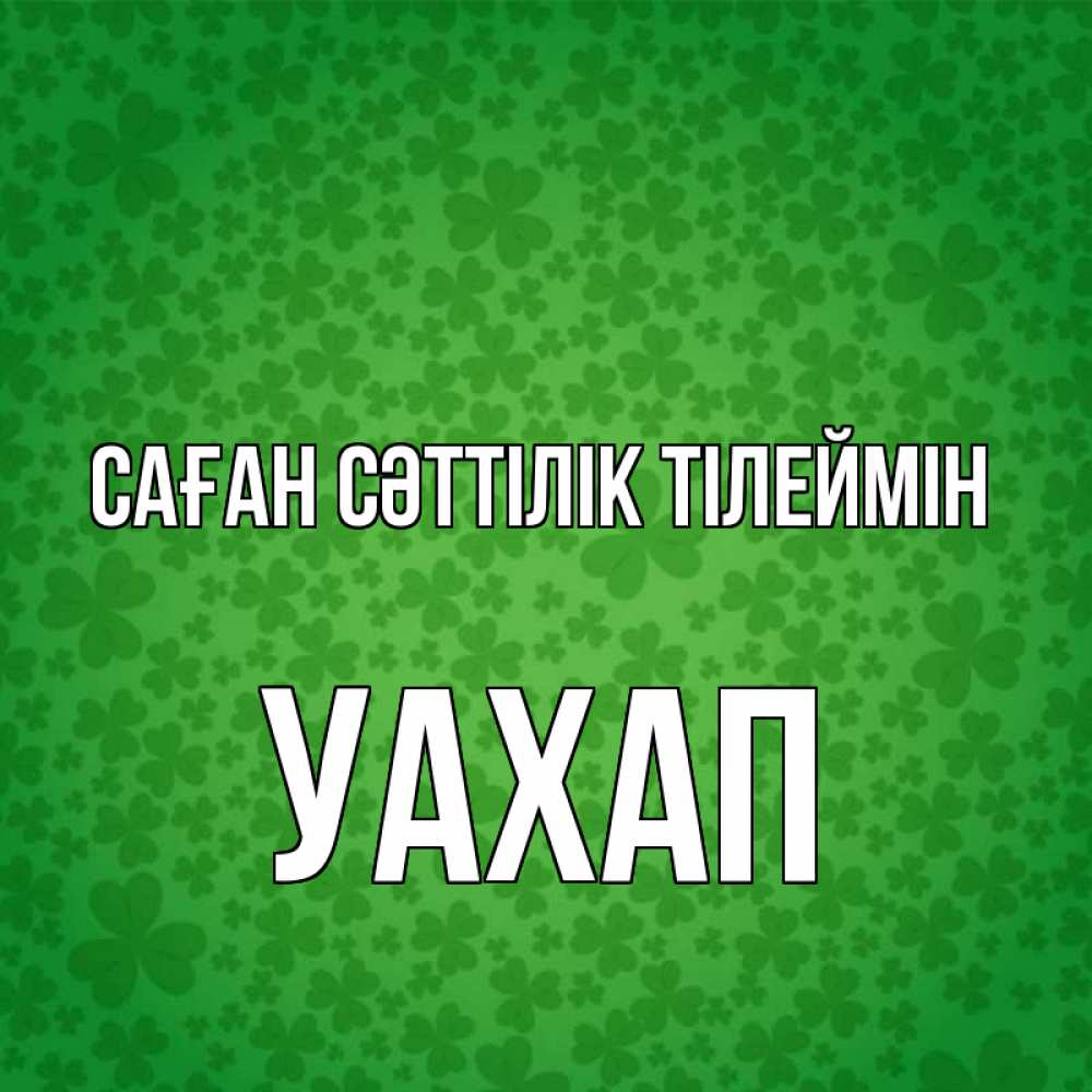 Күн сайын ашық хат с именем, УАХАП Саған сәттілік тілеймін много листочков на удачу Онлайн тегін жүктеп алу тілектері бар керемет карта 