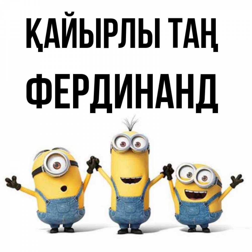 Күн сайын ашық хат с именем, Фердинанд Қайырлы таң бодренького утра Онлайн тегін жүктеп алу тілектері бар керемет карта 