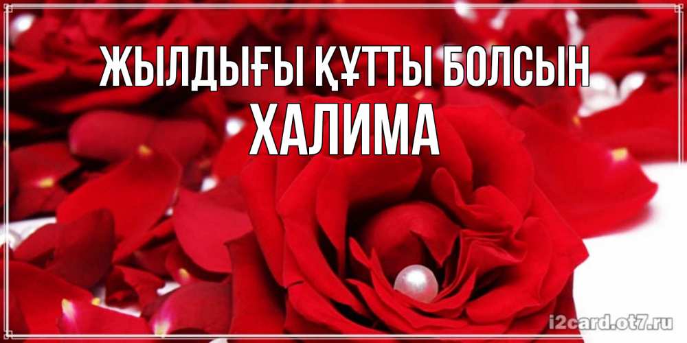 Күн сайын ашық хат с именем, ХАЛИМА Жылдығы құтты болсын роза с жемчужиной на открытке для любимых Онлайн тегін жүктеп алу тілектері бар керемет карта 
