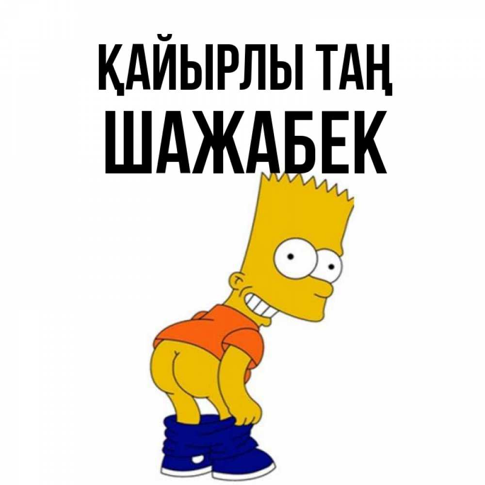 Күн сайын ашық хат с именем, ШАЖАБЕК Қайырлы таң Открытки с Симпсонами Онлайн тегін жүктеп алу тілектері бар керемет карта 