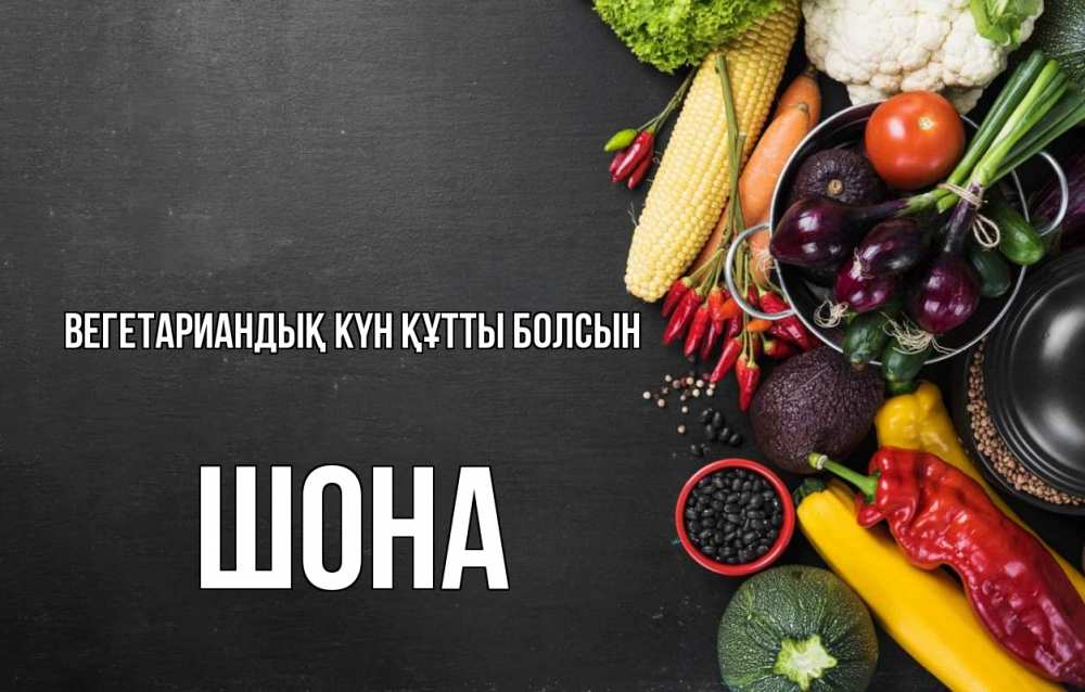 Күн сайын ашық хат с именем, ШОНА Вегетариандық күн құтты болсын день вегана Онлайн тегін жүктеп алу тілектері бар керемет карта 