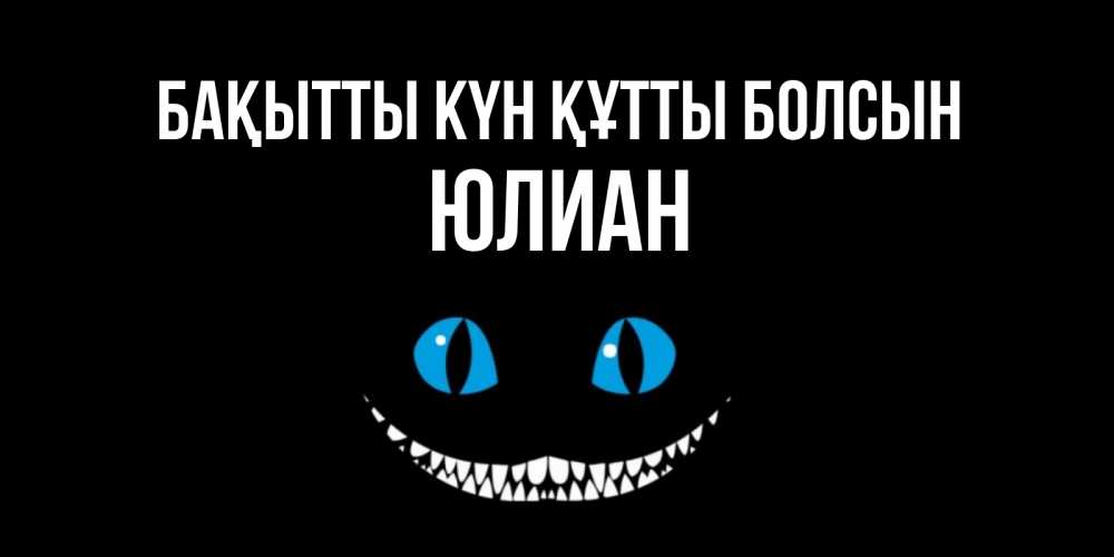 Күн сайын ашық хат с именем, Юлиан Бақытты күн құтты болсын кот улыбается Онлайн тегін жүктеп алу тілектері бар керемет карта 