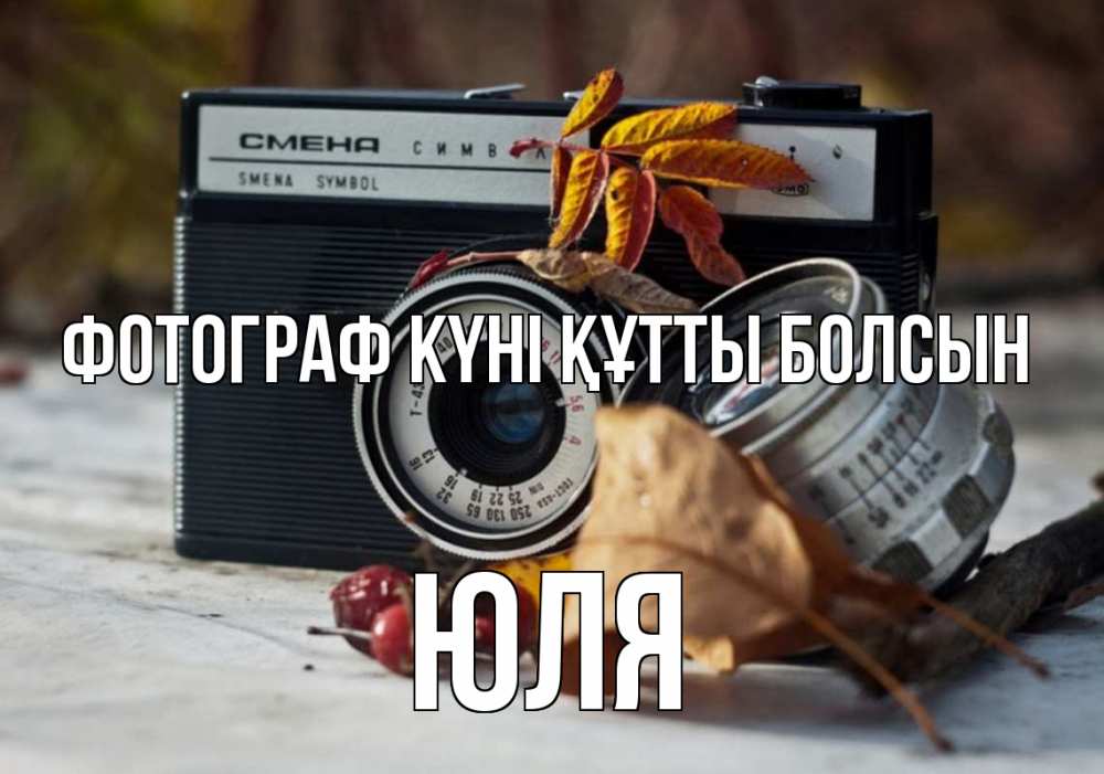 Күн сайын ашық хат с именем, Юля Фотограф күні құтты болсын с днем фотографа Онлайн тегін жүктеп алу тілектері бар керемет карта 