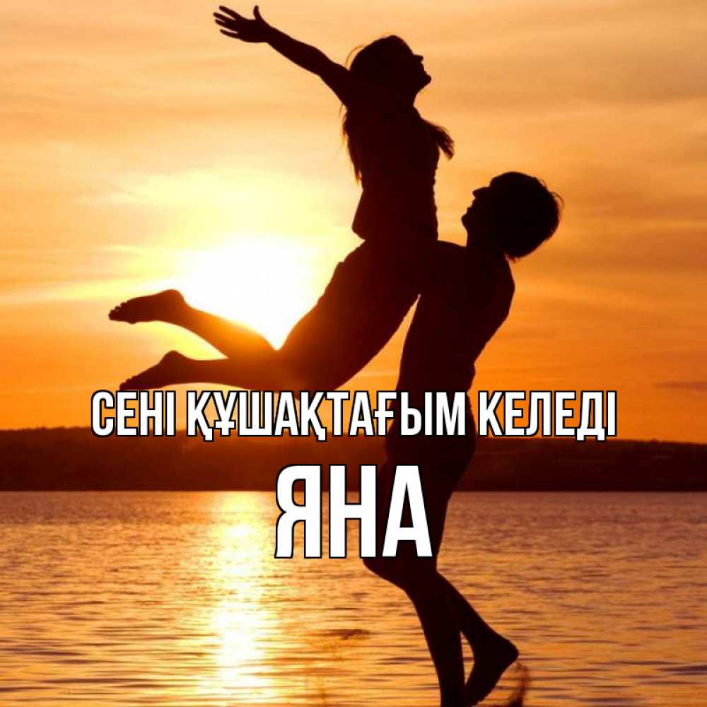 Күн сайын ашық хат с именем, Яна сені құшақтағым келеді парень поднимает девушку и она летит Онлайн тегін жүктеп алу тілектері бар керемет карта 