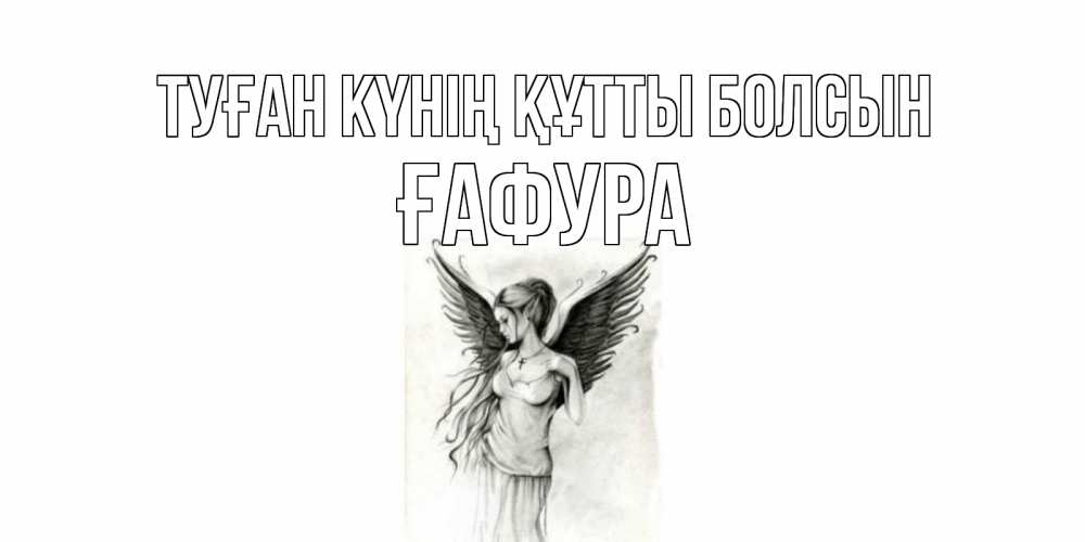 Күн сайын ашық хат с именем, ҒАФУРА Туған күнің құтты болсын С днем Ангела, поздравления ко дню ангела Онлайн тегін жүктеп алу тілектері бар керемет карта 
