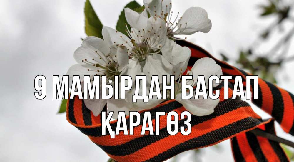 Күн сайын ашық хат с именем, ҚАРАГӨЗ 9 мамырдан бастап 9 мая Онлайн тегін жүктеп алу тілектері бар керемет карта 