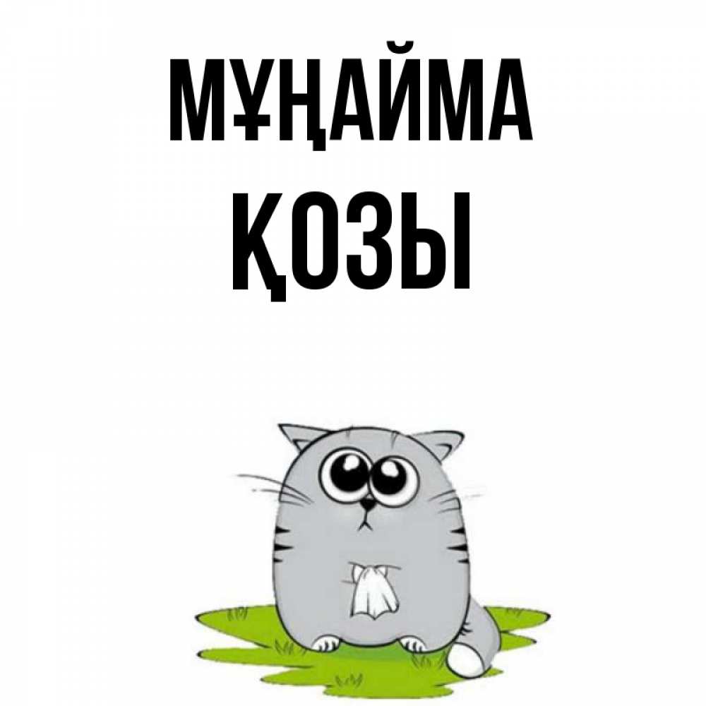 Күн сайын ашық хат с именем, Қозы Мұңайма грустный котяра Онлайн тегін жүктеп алу тілектері бар керемет карта 