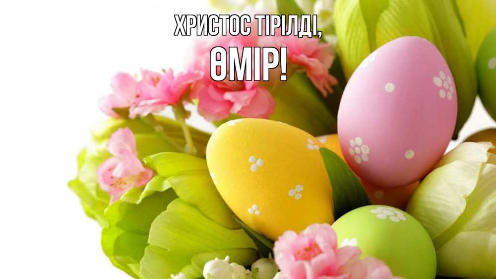 Күн сайын ашық хат с именем, ӨМІР Христос тірілді пасха Онлайн тегін жүктеп алу тілектері бар керемет карта 