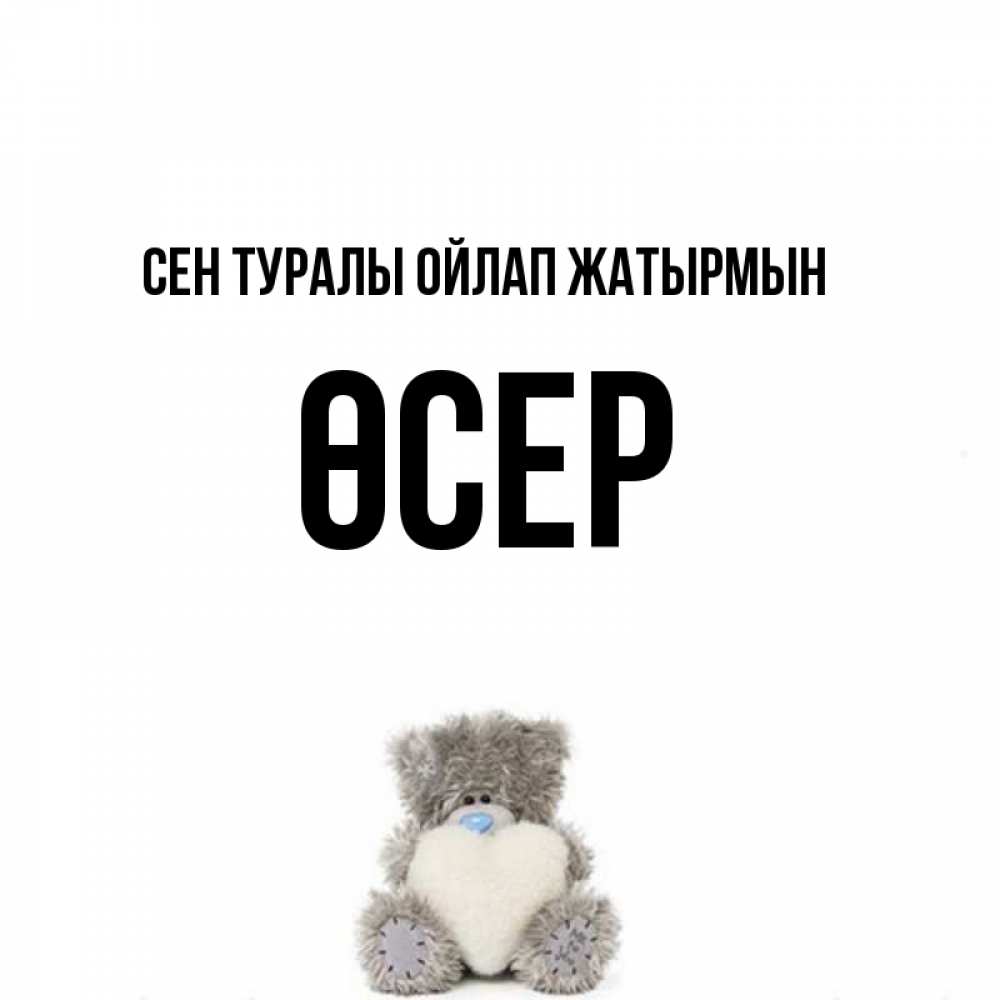 Күн сайын ашық хат с именем, ӨСЕР Сен туралы ойлап жатырмын тедди с сердечком для любимой Онлайн тегін жүктеп алу тілектері бар керемет карта 