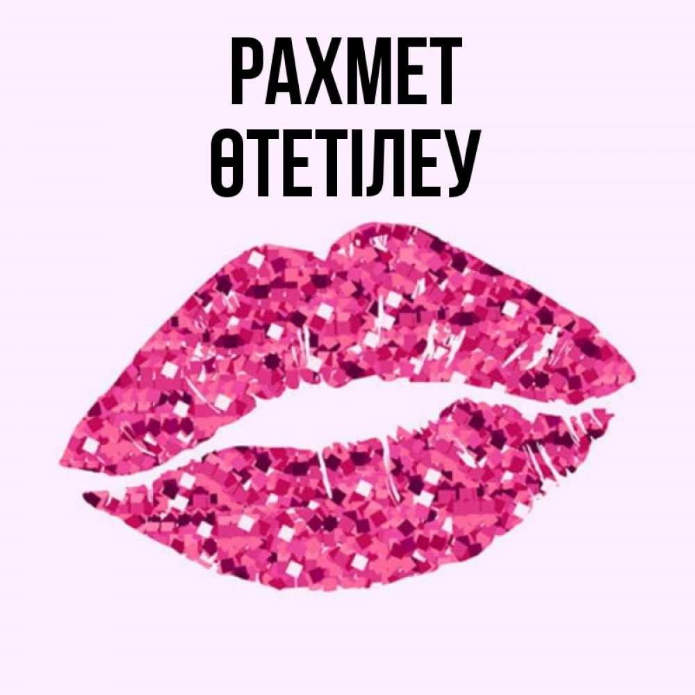 Күн сайын ашық хат с именем, ӨТЕТІЛЕУ рахмет благодарю губы с блестками Онлайн тегін жүктеп алу тілектері бар керемет карта 