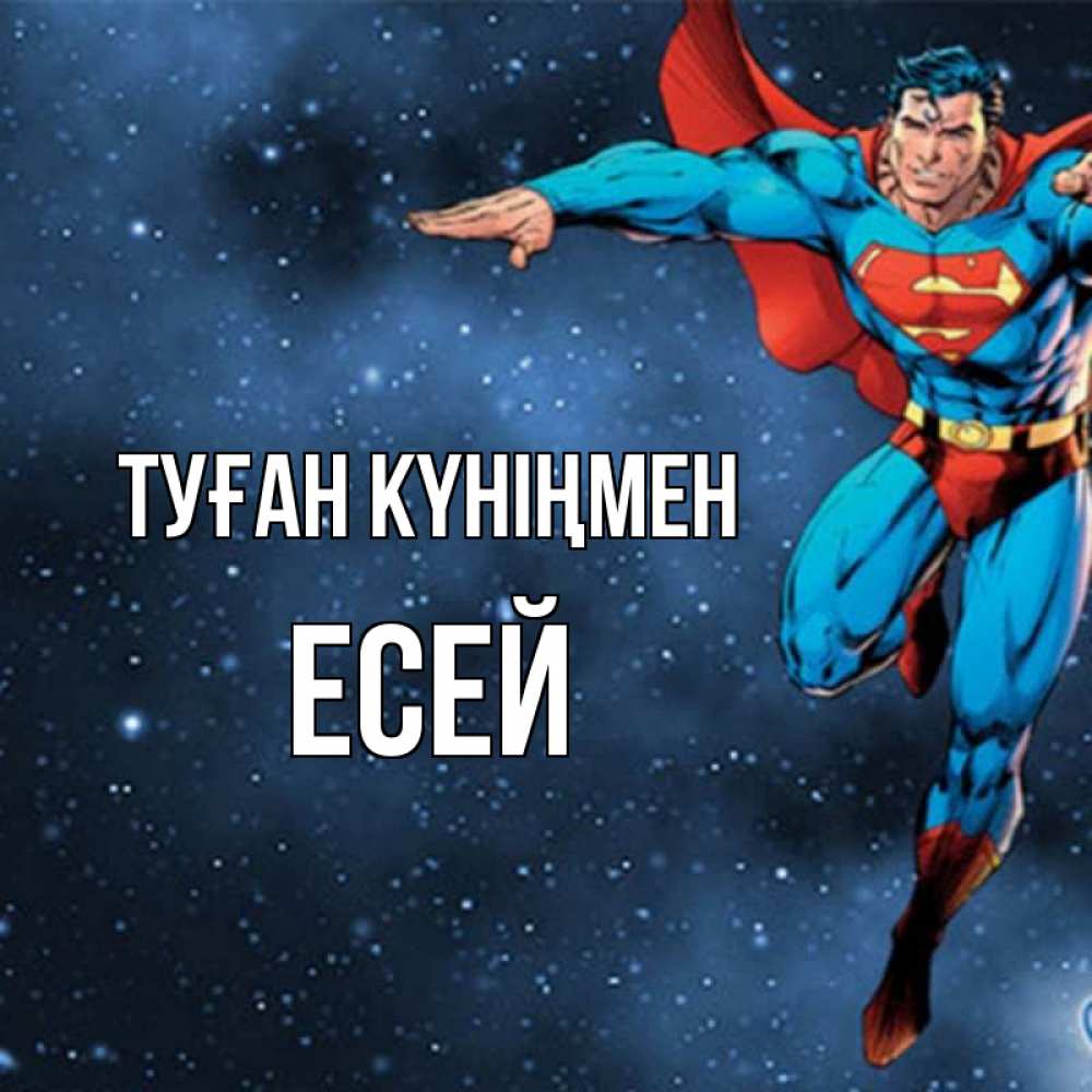 Күн сайын ашық хат с именем, Есей Туған күніңмен супергерой Онлайн тегін жүктеп алу тілектері бар керемет карта 