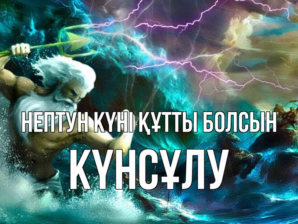 Картинка нептун күні құтты болсын, КҮНСҰЛУ