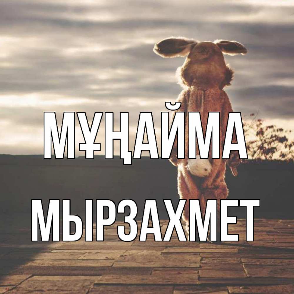 Күн сайын ашық хат с именем, МЫРЗАХМЕТ Мұңайма со спины Онлайн тегін жүктеп алу тілектері бар керемет карта 
