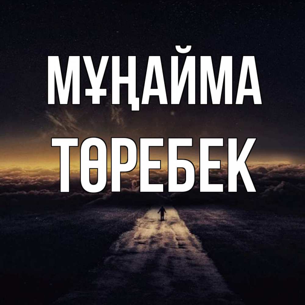 Күн сайын ашық хат с именем, ТӨРЕБЕК Мұңайма дорога в никуда Онлайн тегін жүктеп алу тілектері бар керемет карта 