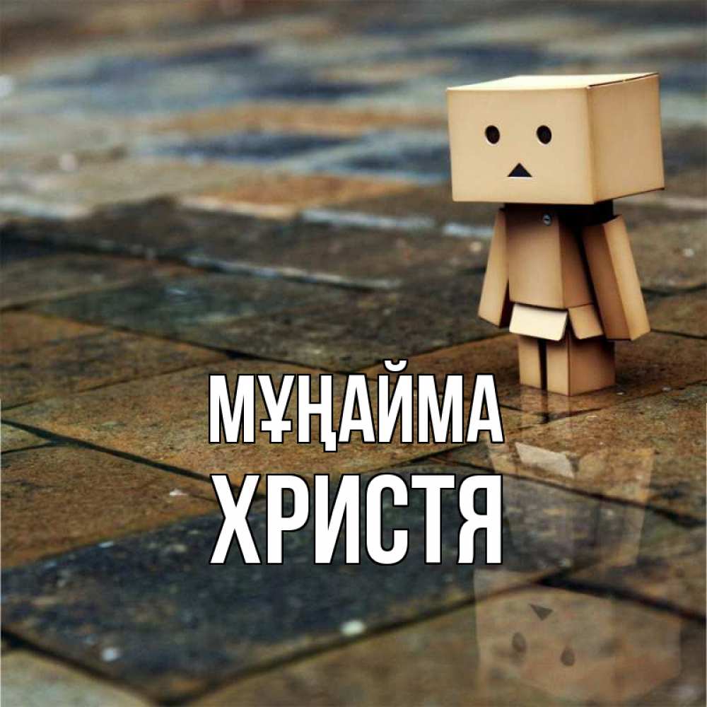 Күн сайын ашық хат с именем, Христя Мұңайма Стив Онлайн тегін жүктеп алу тілектері бар керемет карта 