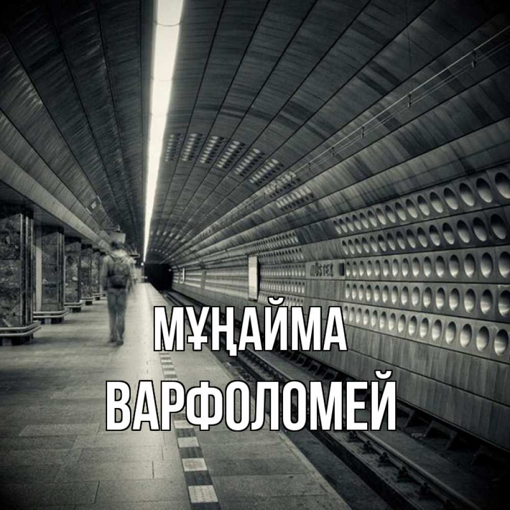 Күн сайын ашық хат с именем, Варфоломей Мұңайма пустая станция метро Онлайн тегін жүктеп алу тілектері бар керемет карта 
