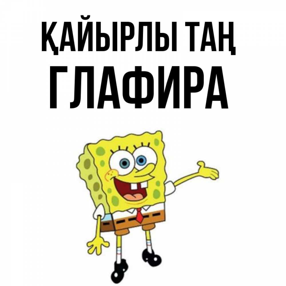 Күн сайын ашық хат с именем, Глафира Қайырлы таң губка боб улыбается Онлайн тегін жүктеп алу тілектері бар керемет карта 