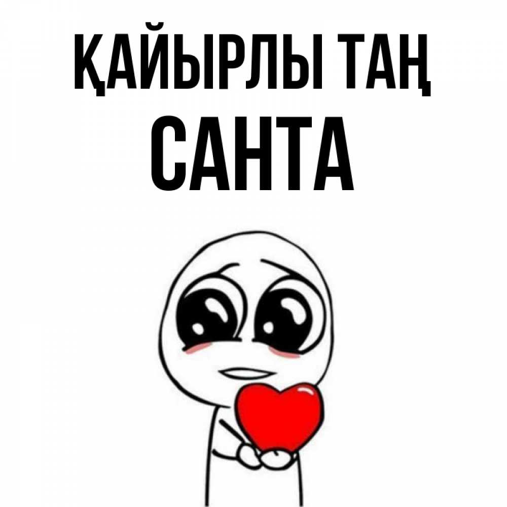 Күн сайын ашық хат с именем, Санта Қайырлы таң позитивные открытки Онлайн тегін жүктеп алу тілектері бар керемет карта 