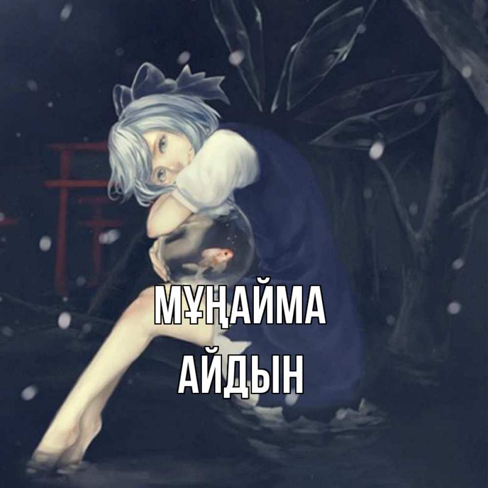 Күн сайын ашық хат с именем, Айдын Мұңайма девушка и рыбка в аквариуме Онлайн тегін жүктеп алу тілектері бар керемет карта 