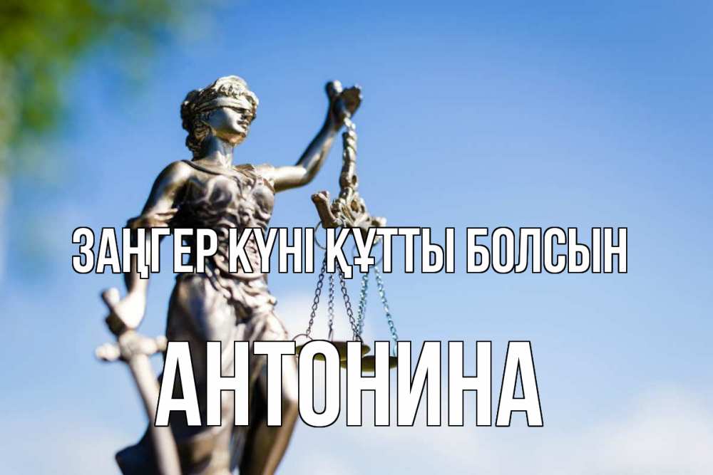 Картинка Заңгер күні құтты болсын, Антонина