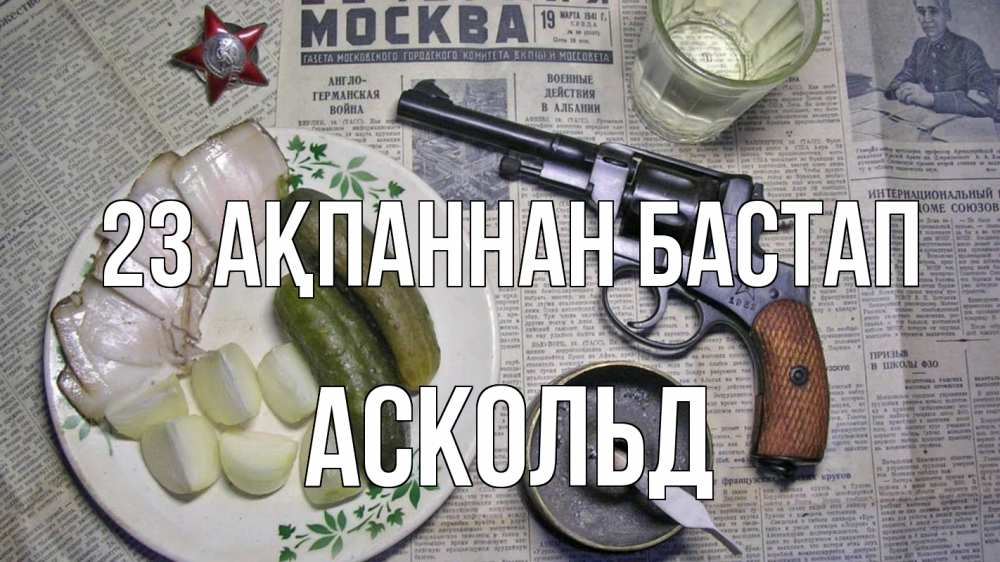 Картинка 23 ақпаннан бастап, Аскольд