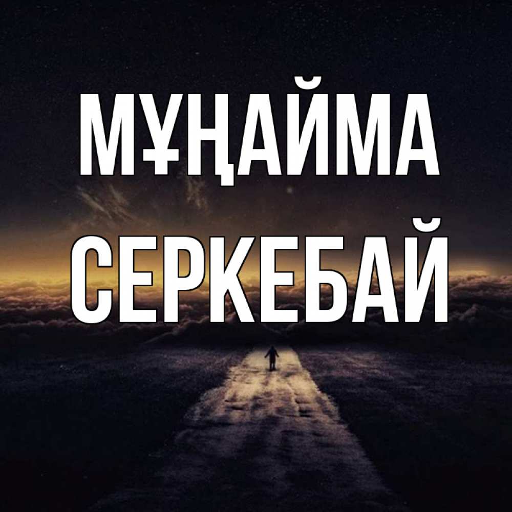 Күн сайын ашық хат с именем, СЕРКЕБАЙ Мұңайма дорога в никуда Онлайн тегін жүктеп алу тілектері бар керемет карта 