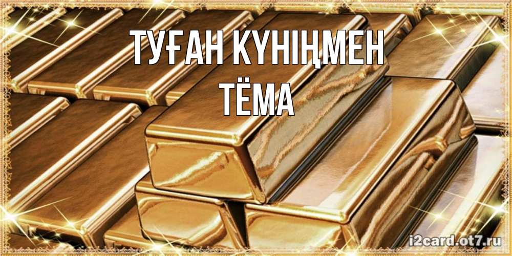 Күн сайын ашық хат с именем, Тёма Туған күніңмен поздравления на день рождения с пожеланиями богатства Онлайн тегін жүктеп алу тілектері бар керемет карта 