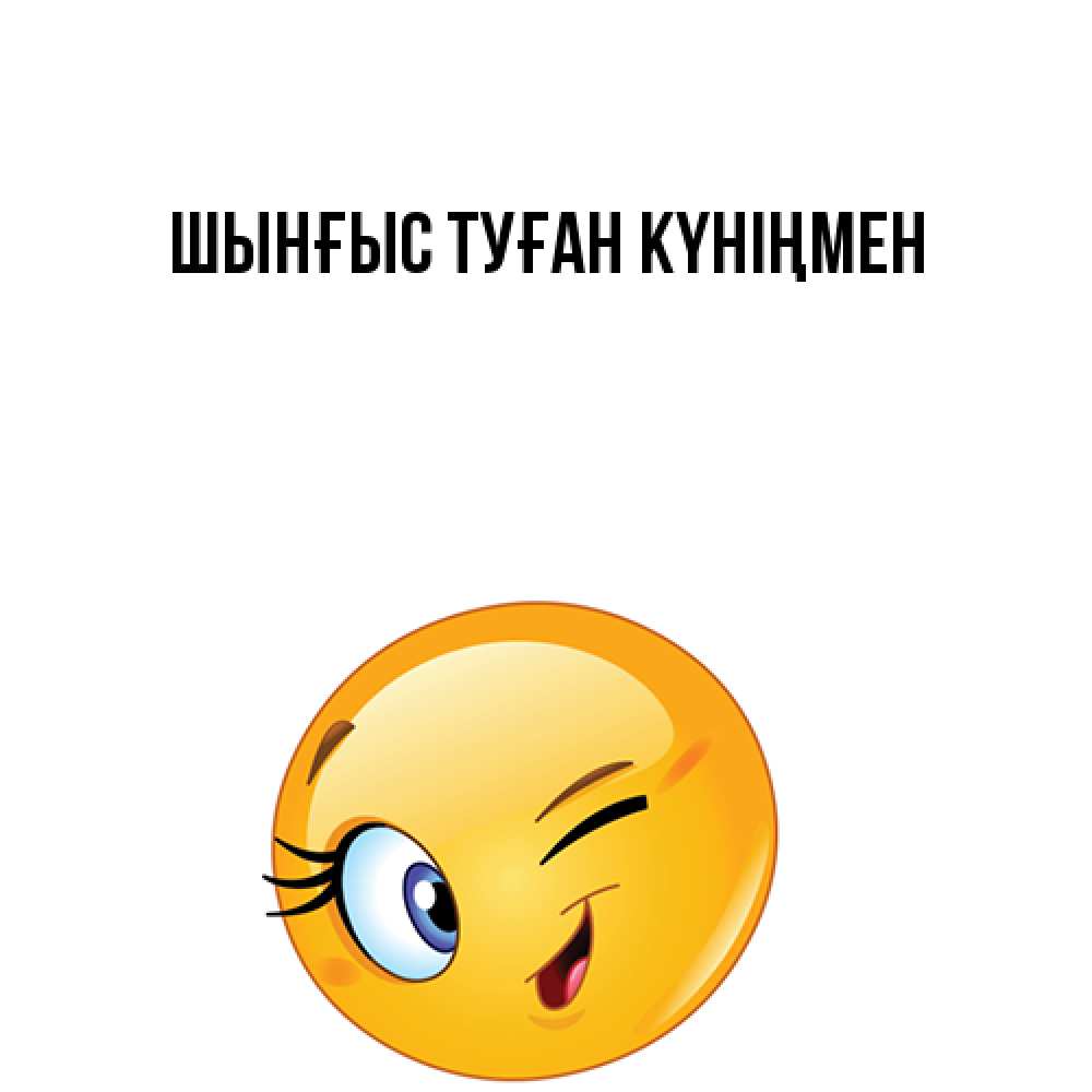 Картинка  с именем , ШЫНҒЫС! ТУҒАН КҮНІҢМЕН!