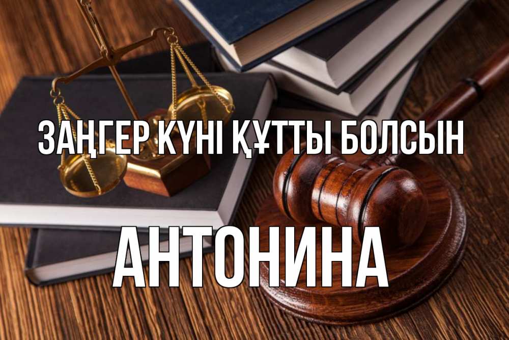 Картинка Заңгер күні құтты болсын, Антонина