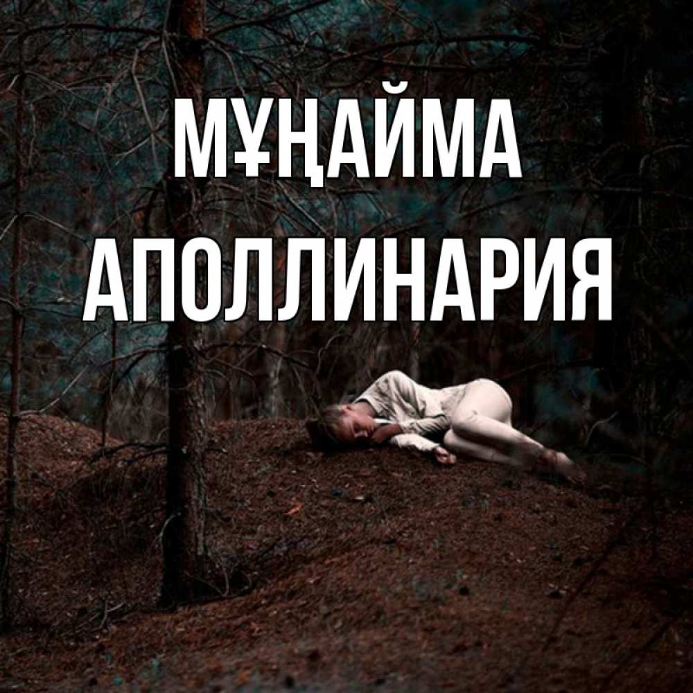 Күн сайын ашық хат с именем, Аполлинария Мұңайма лес Онлайн тегін жүктеп алу тілектері бар керемет карта 
