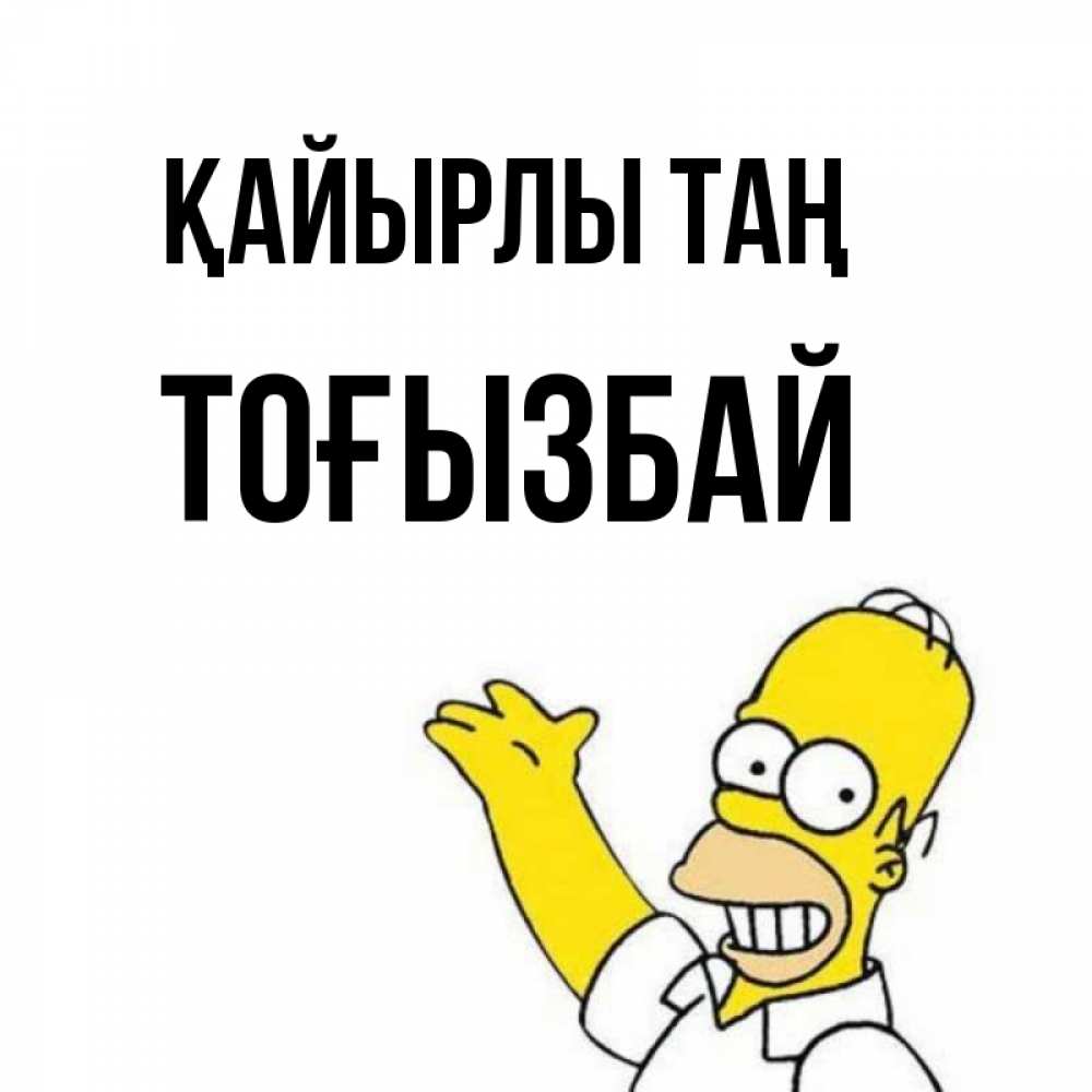 Күн сайын ашық хат с именем, ТОҒЫЗБАЙ Қайырлы таң открытки с пожеланиями Онлайн тегін жүктеп алу тілектері бар керемет карта 