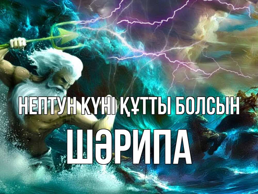 Картинка нептун күні құтты болсын, ШӘРИПА
