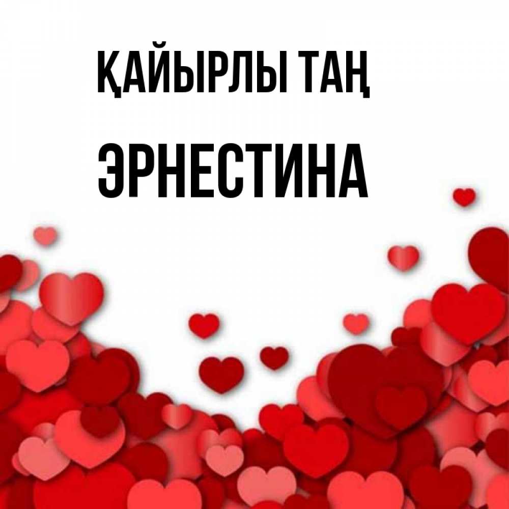 Күн сайын ашық хат с именем, Эрнестина Қайырлы таң хорошего настроения Онлайн тегін жүктеп алу тілектері бар керемет карта 