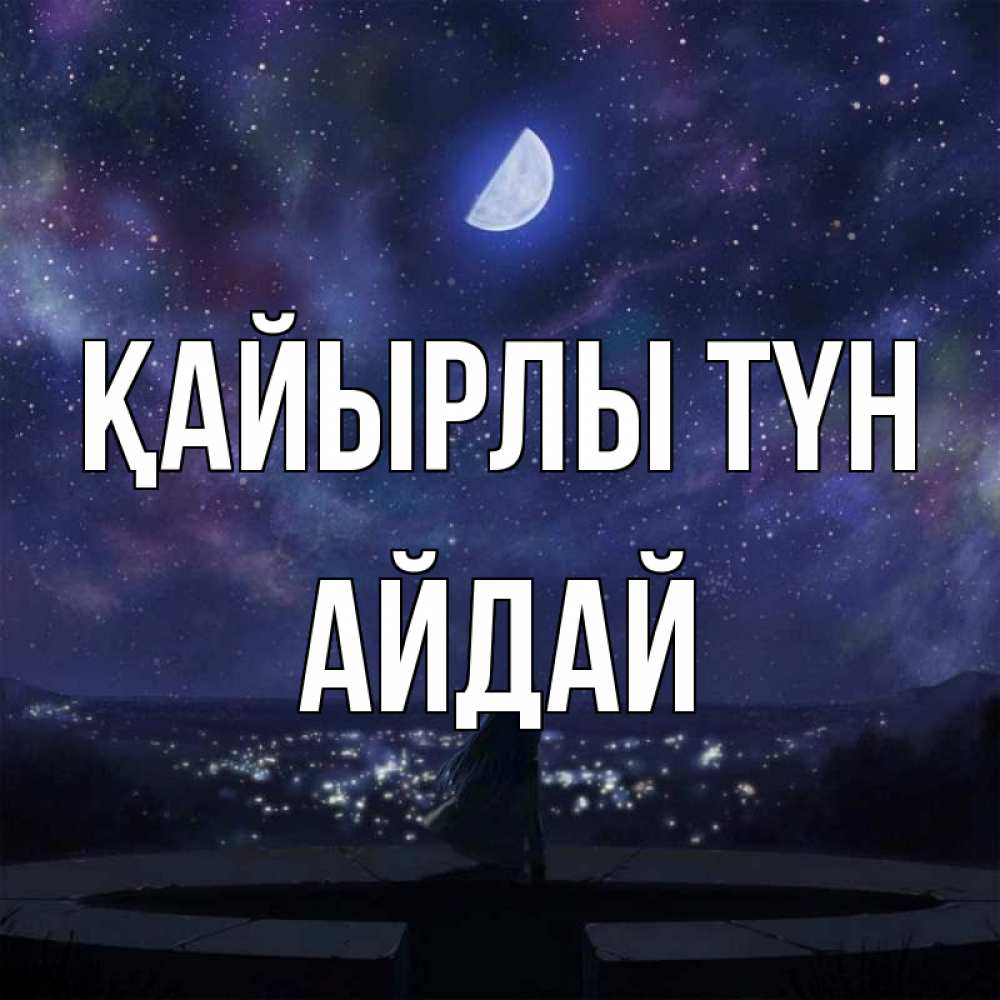 Күн сайын ашық хат с именем, АЙДАЙ Қайырлы түн набережная Онлайн тегін жүктеп алу тілектері бар керемет карта 