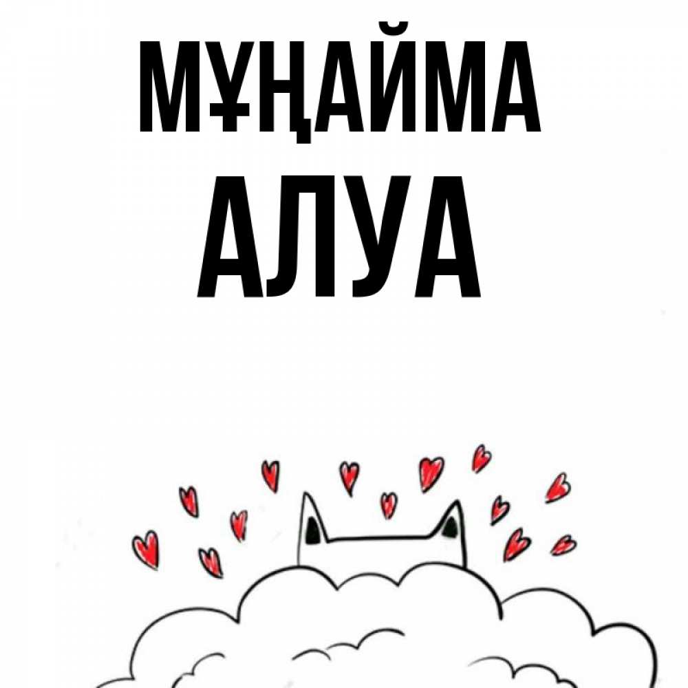 Күн сайын ашық хат с именем, АЛУА Мұңайма облако и ушки котика с сердечками Онлайн тегін жүктеп алу тілектері бар керемет карта 