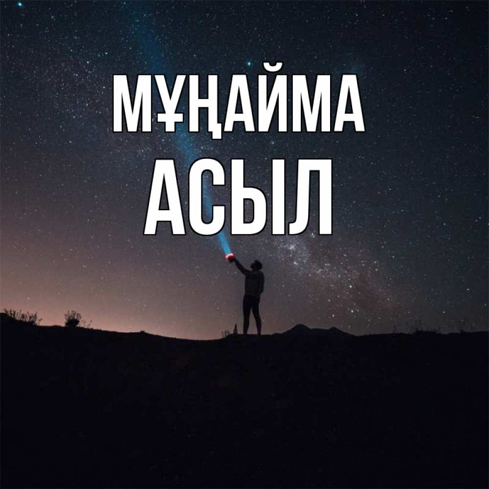 Күн сайын ашық хат с именем, АСЫЛ Мұңайма луч света и млечный путь Онлайн тегін жүктеп алу тілектері бар керемет карта 