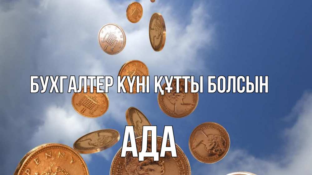 Күн сайын ашық хат с именем, Ада бухгалтер күні құтты болсын с днем бухгалтера Онлайн тегін жүктеп алу тілектері бар керемет карта 