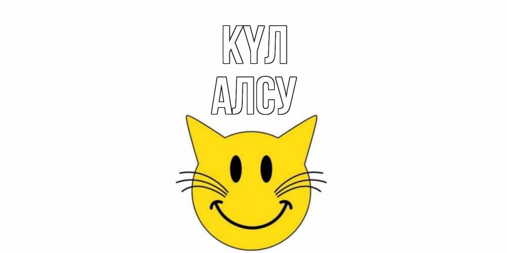 Күн сайын ашық хат с именем, Алсу күл кот, улыбка Онлайн тегін жүктеп алу тілектері бар керемет карта 