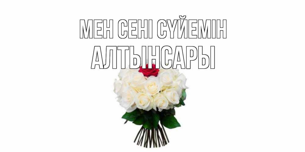 Күн сайын ашық хат с именем, Алтынсары Мен сені сүйемін единственная Онлайн тегін жүктеп алу тілектері бар керемет карта 
