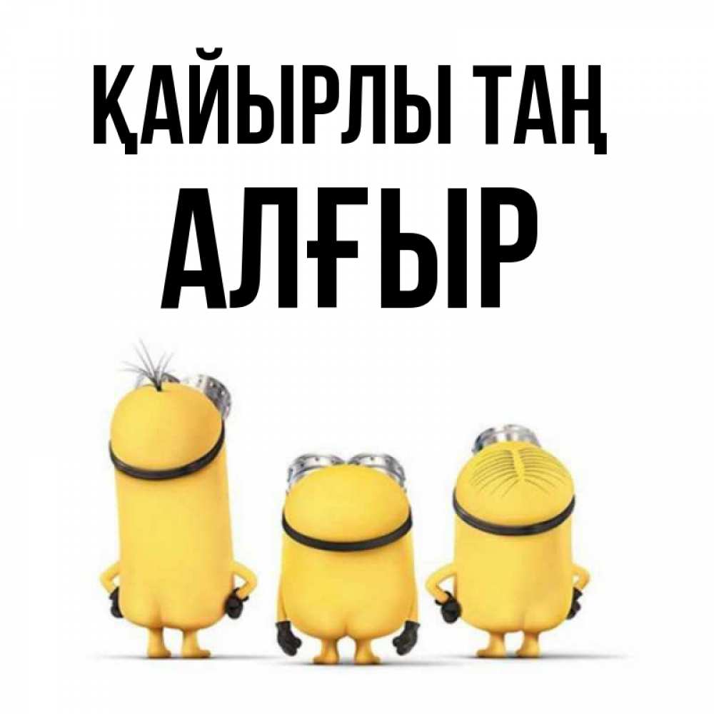 Күн сайын ашық хат с именем, Алғыр Қайырлы таң подписать открытку онлайн бесплатно Онлайн тегін жүктеп алу тілектері бар керемет карта 