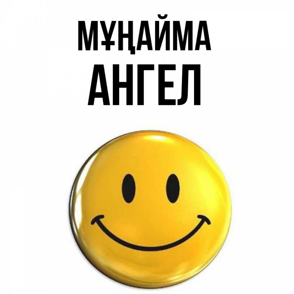Күн сайын ашық хат с именем, Ангел Мұңайма триде смайл Онлайн тегін жүктеп алу тілектері бар керемет карта 