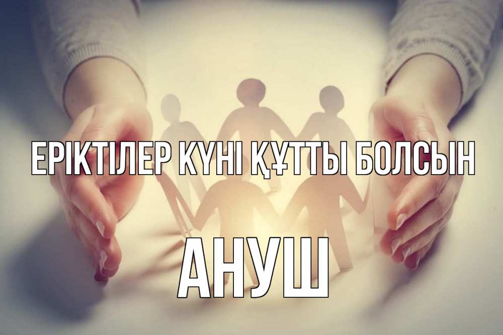 Күн сайын ашық хат с именем, Ануш Еріктілер күні құтты болсын С днем волонтера Онлайн тегін жүктеп алу тілектері бар керемет карта 