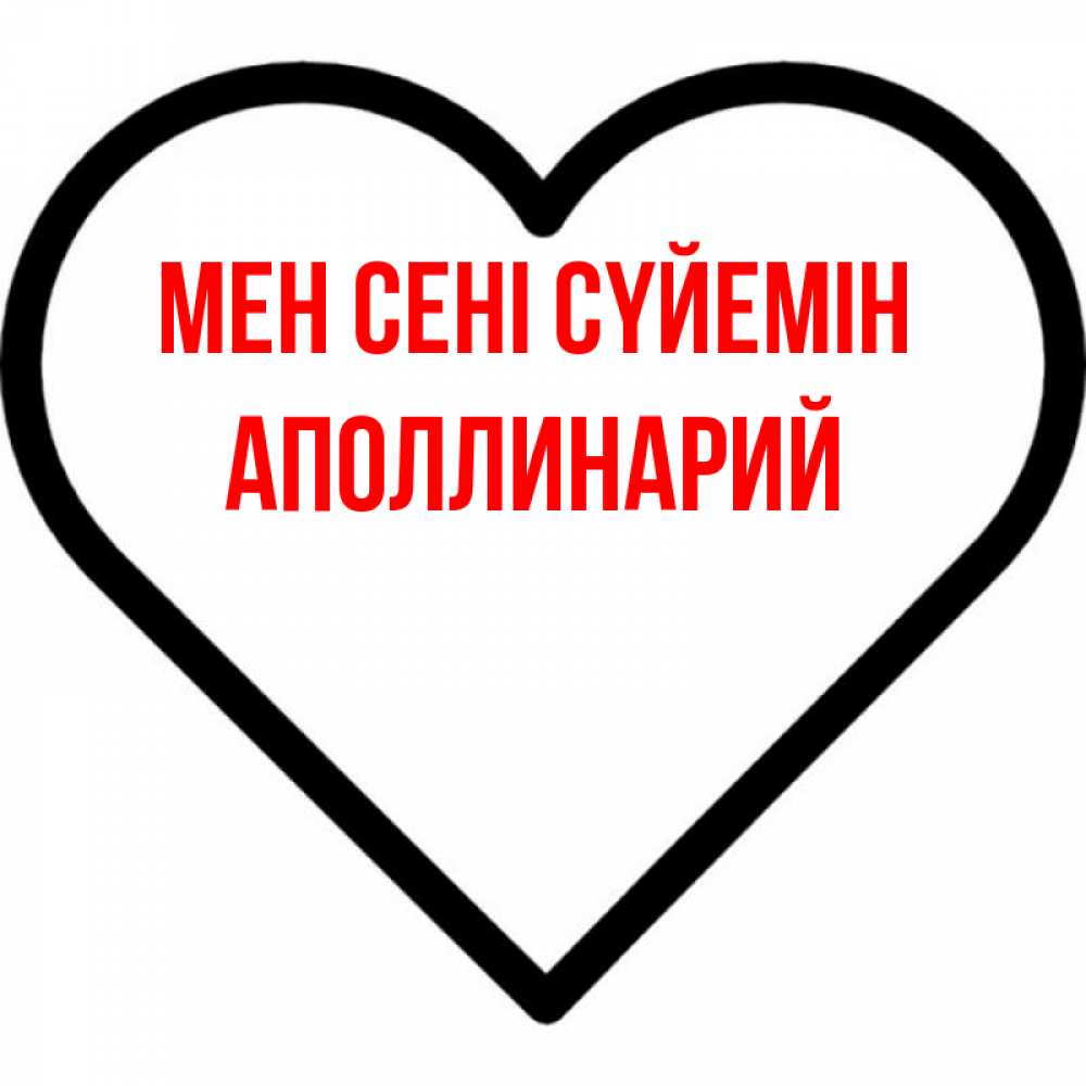 Күн сайын ашық хат с именем, Аполлинарий Мен сені сүйемін посто Онлайн тегін жүктеп алу тілектері бар керемет карта 