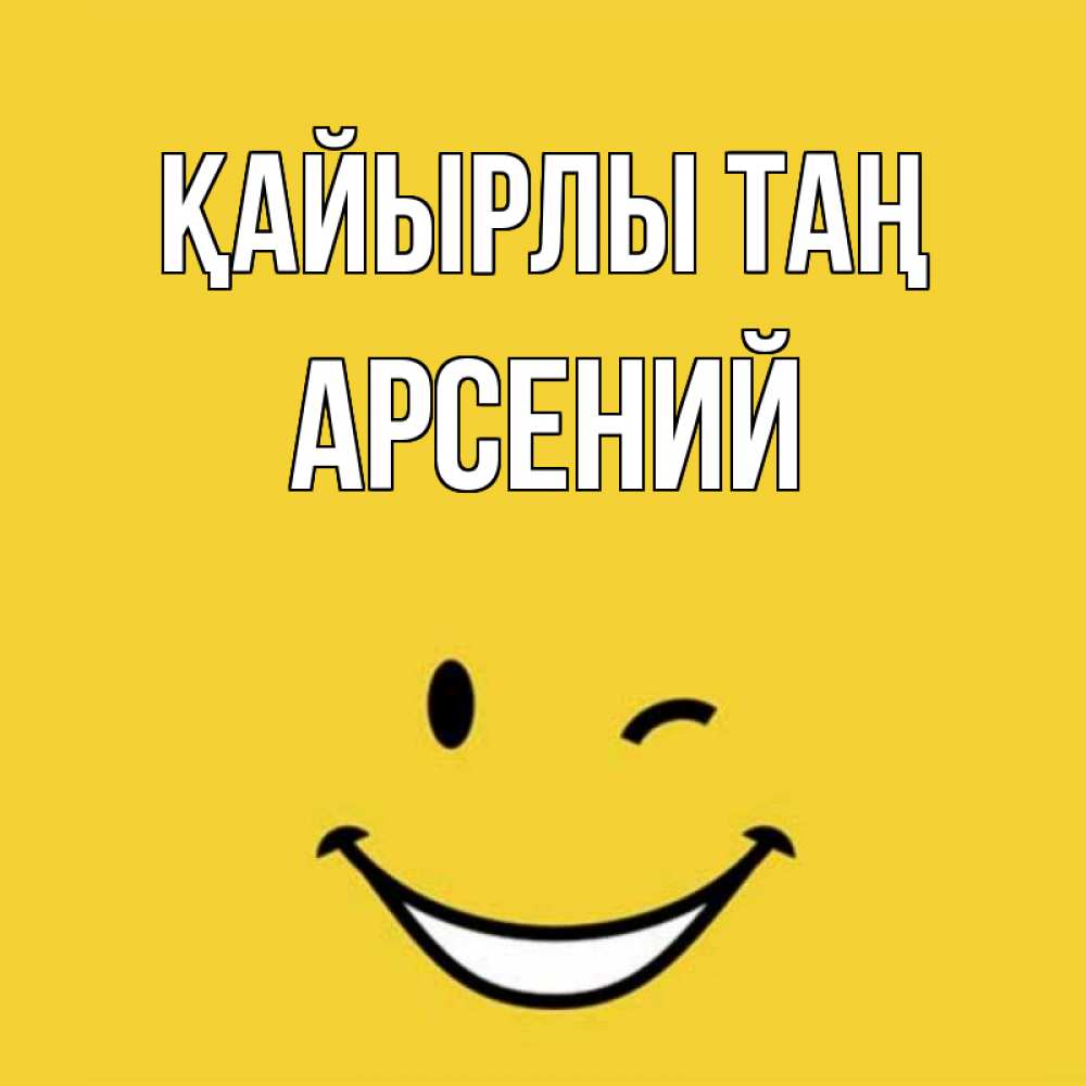 Күн сайын ашық хат с именем, Арсений Қайырлы таң оранжевый фон Онлайн тегін жүктеп алу тілектері бар керемет карта 