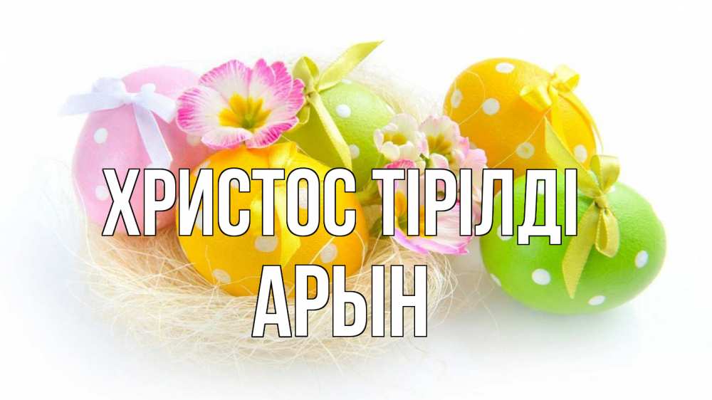 Күн сайын ашық хат с именем, Арын Христос тірілді пасха Онлайн тегін жүктеп алу тілектері бар керемет карта 