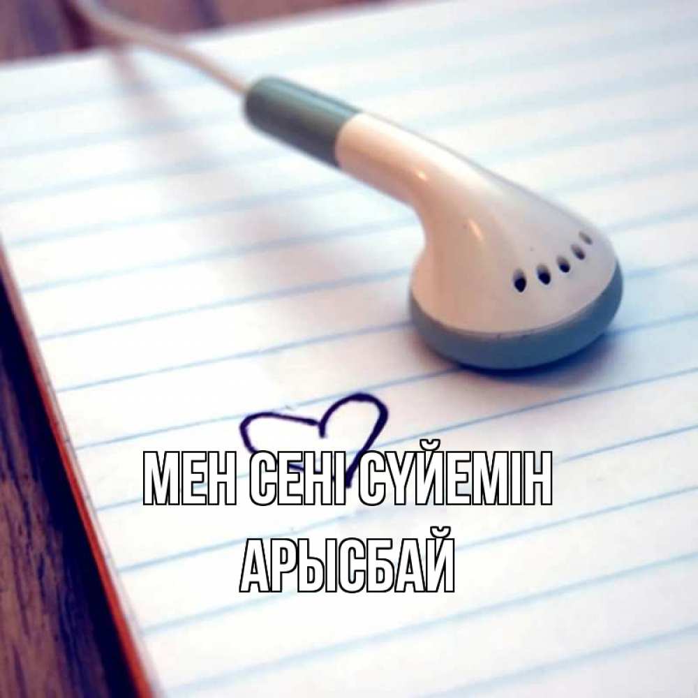 Күн сайын ашық хат с именем, Арысбай Мен сені сүйемін школьная тема Онлайн тегін жүктеп алу тілектері бар керемет карта 